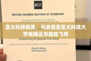 科技之翼，亚太精英聚马来，科技大学荣耀证书翱翔全球