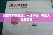 学位荣耀映邦德，成就人生新旅程