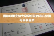 探寻印第安纳大学学位证的深层魅力与不凡内涵