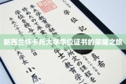 探索新西兰怀卡托大学，荣耀学位证书的璀璨足迹