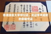 香港浸大荣耀见证，学位证书彰显卓越学术之旅
