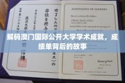揭开澳门国际公开大学学术辉煌的面纱，探寻成绩单背后的传奇故事