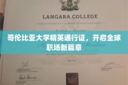 哥伦比亚大学通行证，解锁国际职场未来之门