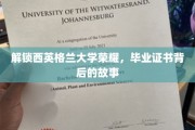 探寻西英格兰大学荣耀之谜，毕业证书背后的不凡传奇
