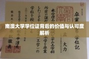 南澳大学学位证背后的价值与认可度解析