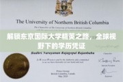 跨越国际视野，揭秘东京国际大学精英教育的独特魅力
