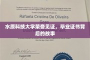 水原科大荣耀瞬间，毕业证书背后的传奇历程