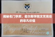 探寻名校光环，密尔斯学院文凭背后的无限魅力