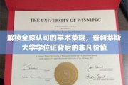 国际学术通行证，揭秘普利茅斯大学学位证的全球魅力