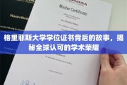 解码格里菲斯大学学位证书，跨越国界的学术荣光之谜