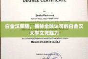 白金汉大学荣耀，全球认可的文凭魅力大揭秘