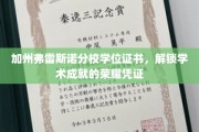加州弗雷斯诺分校学位证书，开启学术巅峰的尊贵印记