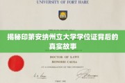 印第安纳州立大学学位证，探寻背后不为人知的传奇历程