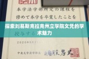 揭开刘易斯克拉克州立学院文凭背后的学术奥秘