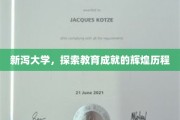 新泻大学，铸就教育辉煌，砥砺前行之路