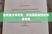 麦考瑞大学文凭，解锁全球视野的璀璨之钥