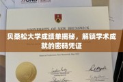 探索贝桑松大学成绩单背后的学术宝藏，揭秘学术成就的神秘钥匙