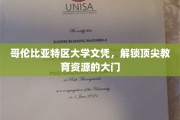 哥伦比亚特区大学文凭，开启精英教育新纪元