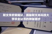 斯文学府荣耀映，探秘斯文本大学证书背后的传奇故事