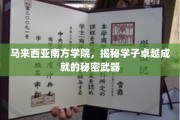 马来西亚南方学院，揭秘学子辉煌成就的神秘推手