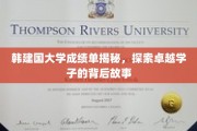 韩建国大学成绩单揭秘，探索卓越学子的背后故事