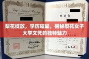 梨花映照下的精英摇篮，揭秘梨花女子大学文凭的非凡光彩