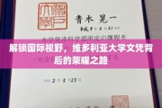 探索维多利亚大学文凭背后的全球视野之旅