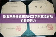 揭秘刘易斯克拉克州立学院文凭的独特吸引力与卓越价值