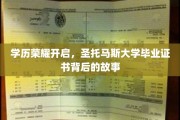 解码圣托玛斯荣耀，毕业证书背后的传奇篇章