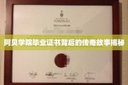 阿贝学院毕业证书，揭开隐藏于证书背后的神秘传奇