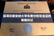 印第安纳大学东南分校毕业证背后的荣耀足迹揭秘之旅