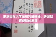 东京国际大学荣誉证书，跨国教育之旅的璀璨印记