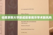 伯恩茅斯大学成绩单解码，揭秘学术趋势新动向