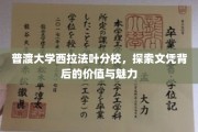 解码普渡大学西拉法叶分校，文凭之光背后的故事与价值