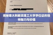 揭秘意大利都灵理工大学学位证的独特魅力与价值