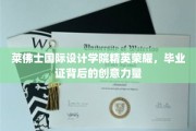 莱佛士设计精英风采，毕业证书映照创意无限力量