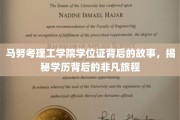 探寻马努考理工学院学位证背后的传奇旅程