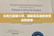 基辅大学成绩单背后的神秘面纱，揭开真实学业的背后故事