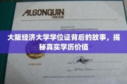大阪经济大学学位证，揭开学历背后的不凡历程与价值意义
