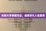 东大荣耀印记，开启非凡人生新篇章