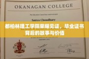 都柏林理工荣耀瞬间，探索毕业证书背后的非凡故事与珍贵意义