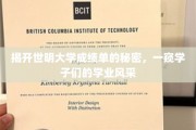 世明大学成绩单揭秘，学子们如何书写青春篇章