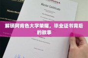 探寻阿肯色大学荣耀之路，毕业证书背后的传奇故事