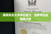 东北大学学位秘境探秘，一窥学位证的非凡魅力