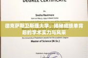 解码德克萨斯卫斯理大学，成绩单映照下的学术卓越与魅力
