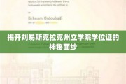 探索刘易斯克拉克州立学院学位证背后的传奇故事
