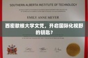解锁全球视野，西密歇根大学文凭，你的国际化通行证！