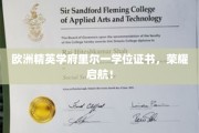里尔精英学府学位荣耀，开启人生新篇章