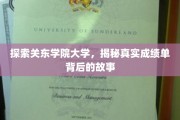 关东学院大学揭秘，揭开成绩单背后的非凡传奇