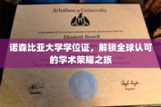 诺森比亚大学学位证，开启国际化学术成就之门